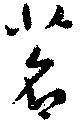 位置定マレル茗