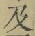 文字及