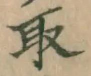 글자 取