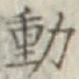글자 動