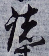 글자 諸