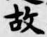 글자 故