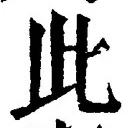 “此”字