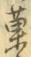 位置定マレル菓