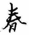 春 위치 확인됨