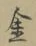글자 金