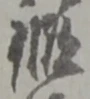 鍛 위치 확인됨