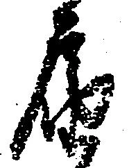 届の位置
