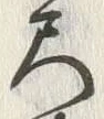 글자 尺
