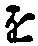 “を”字