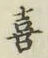 文字 喜