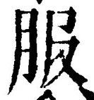 「服」字