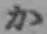 Chữ か