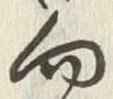 글자 向