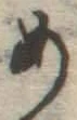 글자 め