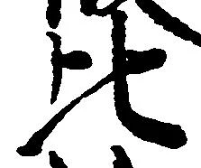 比，已得其位