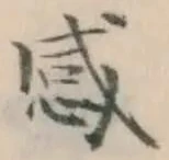 Chữ 感
