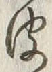 글자 皮