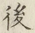 글자 後