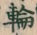 글자 輪