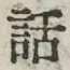 字話