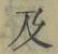 文字及