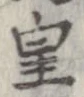 皇 위치 확인됨