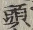 글자 頭