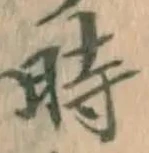 字時