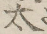 太 위치 확인됨