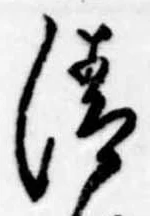 清 위치 확인됨
