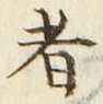 「者」字