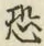 글자 恐