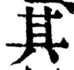글자 其