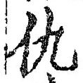 글자 仇
