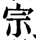 글자 宗