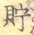 Character 貯
