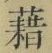 글자 藉