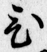 位置定マレル未定