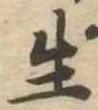 生 위치 확인됨