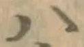 글자 ハ
