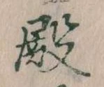 殿 위치 확인됨