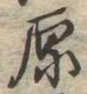 原 위치 확인됨