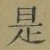 文字 是