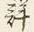 Chữ 詳