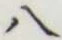 文字 八