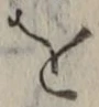 字を