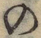 字の