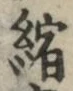 文字縮