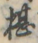 Đã định vị 椹